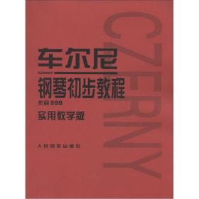 车尔尼钢琴初步教程：作品599（实用教学版）