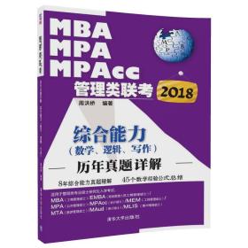 2018MBA、MPA、MPAcc管理类联考历年真题详解 综合能力（数学、逻辑、写作）