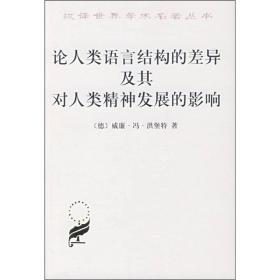 汉译世界学术名著丛书:论人类语言结构的差异及其对人类精神发展的影响