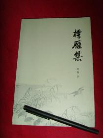 樗雁集