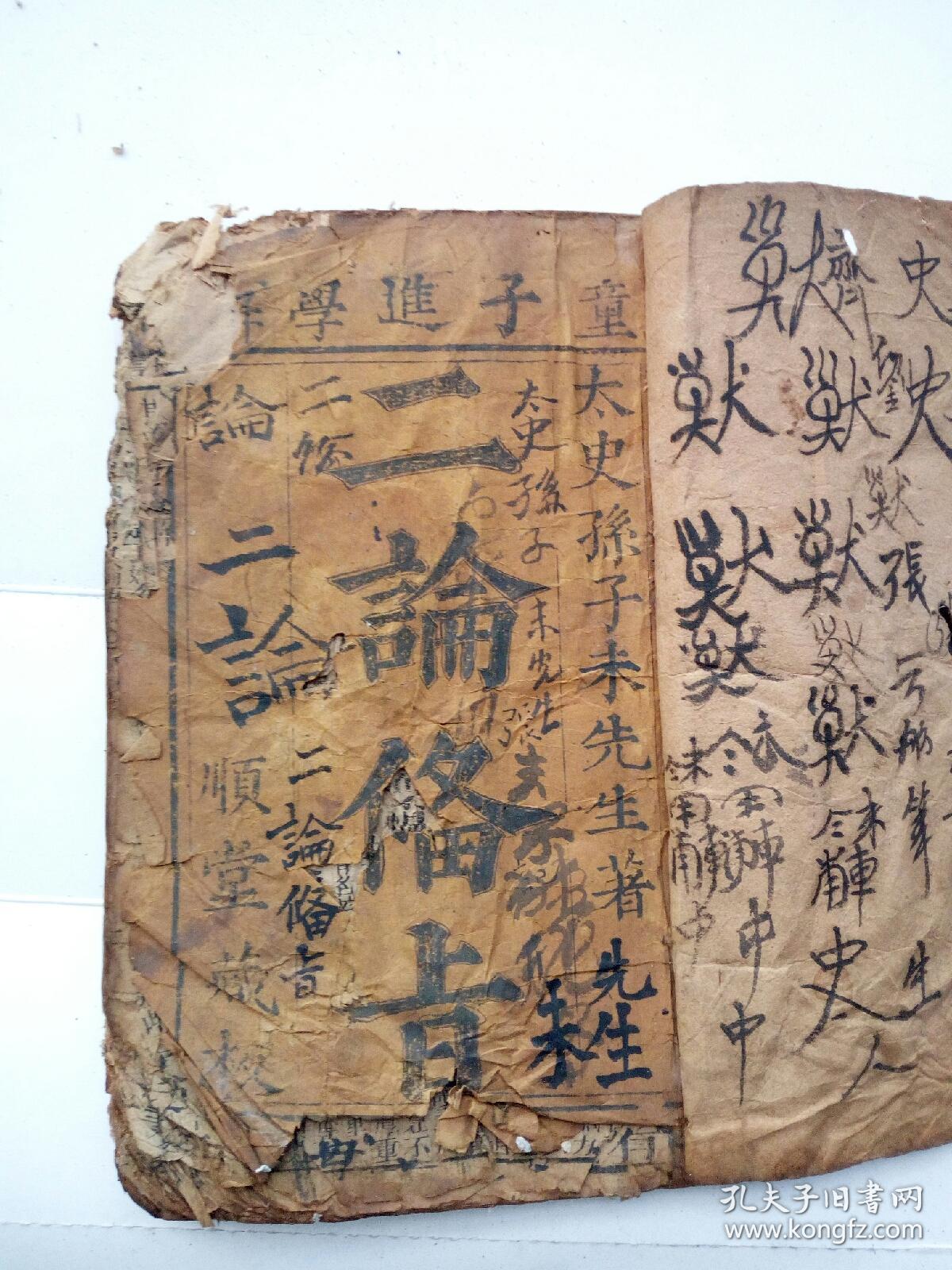 童子进学解二论备旨上下卷合订全。