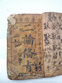 童子进学解二论备旨上下卷合订全。