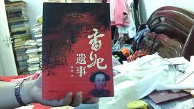 香妃遗事-- 图文并茂
