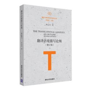 翻译与跨学科学术研究丛书:翻译语境描写论纲（修订版）