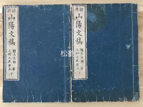 《评点山阳文稿》1套上下2卷2册全，和刻本，汉文，明治11年，1878年版，日本江户时代后期著名历史学家，思想家，汉诗人，文人，艺术家，阳明学者赖山阳的文稿集，多收其论说文，序文，读书笔记等，内容可资借鉴，三好之直于上栏评点，字体娟秀，印刷精美。