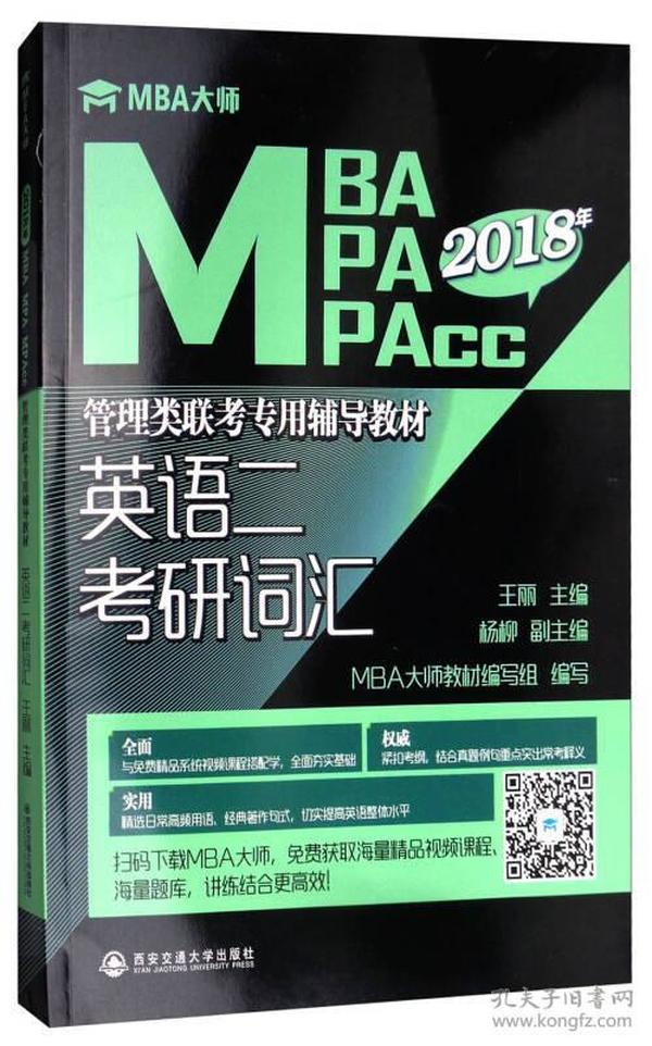 英语二 考研词汇/MBA大师 2018年MBA\MPA\MPAcc管理类联考专用辅导教材