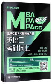 英语二 考研词汇/MBA大师 2021年MBA\MPA\MPAcc管理类联考专用辅导教材