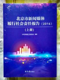 北京市新闻媒体履行社会责任报告(2016上\下)