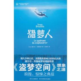 【正版塑封现货】世界科幻大师丛书：猎梦人盗梦空间想象之源