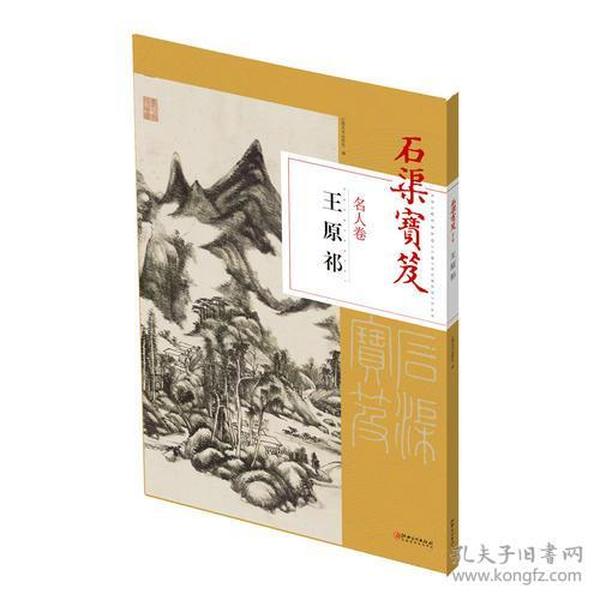 石渠宝笈名人卷： 王原祁