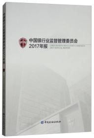 中国银行业监督管理委员会2017年报（附光盘）