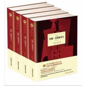 诺贝尔文学奖大系：约翰&#8226;克利斯朵夫（全4册）（精装）