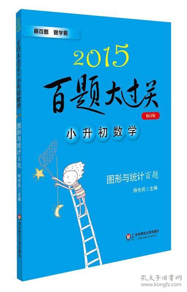 2015百题大过关·小升初数学：图形与统计百题