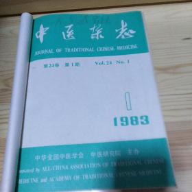 中医杂志：1982年1——12期全，1983年1——12期全（两年24本合售
）