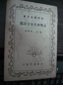 注釋歷代女子詩選--初中學(xué)生文庫