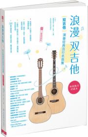 浪漫双吉他 : 双吉他演奏经典流行名曲集 23512