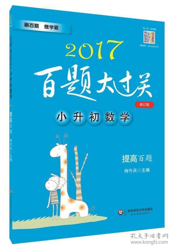 2017百题大过关·小升初数学：提高百题（修订版）