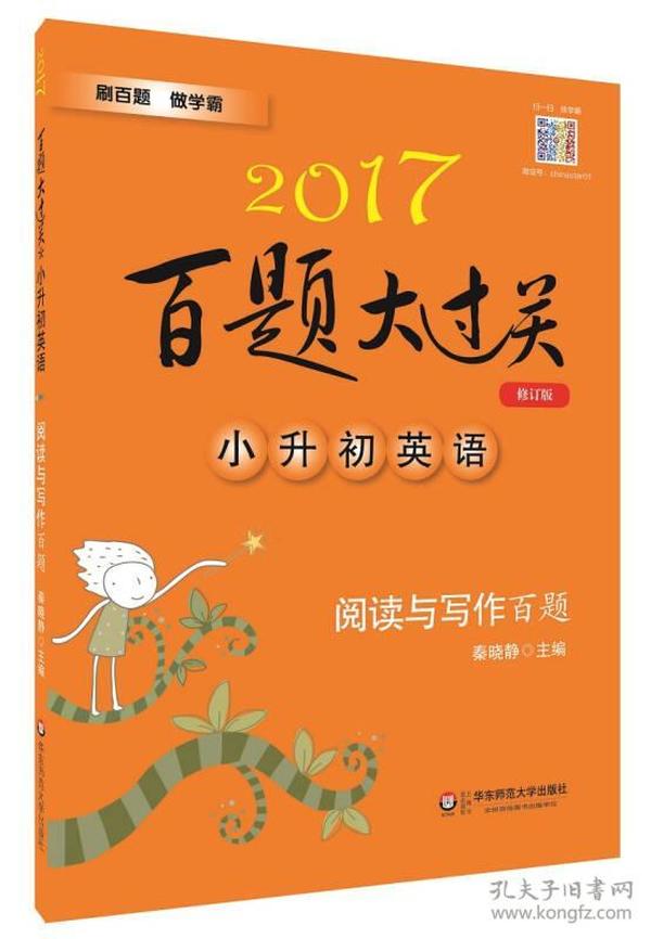 2017百题大过关.小升初英语：阅读与写作百题（修订版）