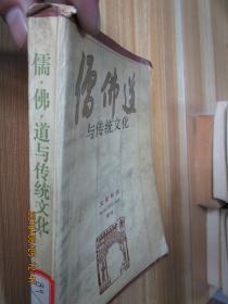 儒佛道與傳統(tǒng)文化