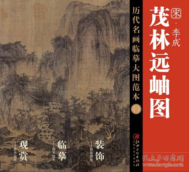 历代名画临摹大图范本（二十三） 茂林远岫图 宋.李成