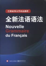 新书--巴黎索邦大学语法教程：全新法语语法(精装版)