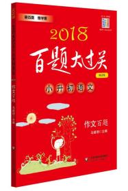 2018百题大过关.小升初语文:作文百题（修订版）