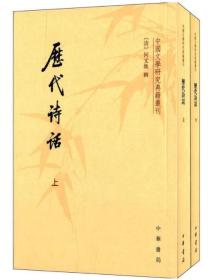 历代诗话 上下册——中国文学研究典籍丛刊