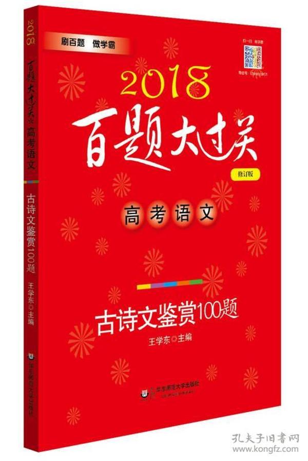 2018百题大过关.高考语文:古诗文鉴赏100题（修订版） 王学东著 华东师范大学出版社 2017-05 9787567560086