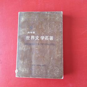 连环画世界文学名著9(内有死魂灵 静静的顿河 父与子)85品非馆藏25元包邮挂*E1