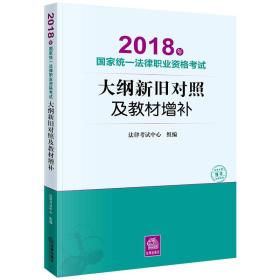 司法考试2018 国家统一法律职业资格考试：大纲新旧对照及教材增补