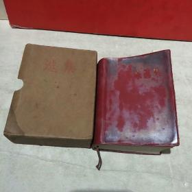 毛泽东选集(一卷本)