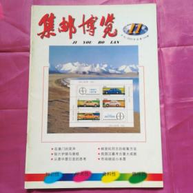 集邮博览2000.11