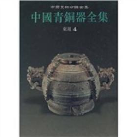 新书--中国美术分类全集：中国青铜器全集第10卷·东周4（精装）