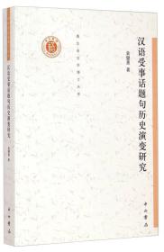 清华语言学博士丛书：汉语受事话题句历史演变研究