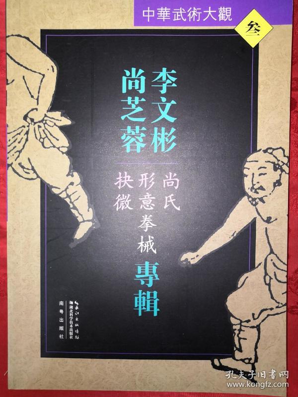 名家经典丨尚氏形意拳械抉微(全一册）形意宗师尚云祥正宗嫡传！