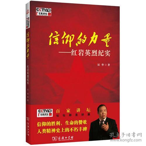 信仰的力量：红岩英烈纪实