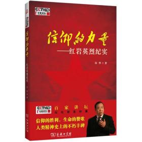 信仰的力量——红岩英烈纪实（百家讲坛作品）