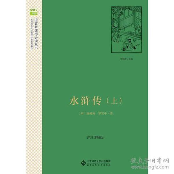 北师大 水浒传（上下） 北师大语文新课标系列