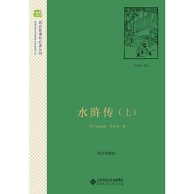 北师大 水浒传（上下）