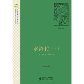 北师大 水浒传（上下） 北师大语文新课标系列