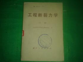 工程断裂力学（上册）.