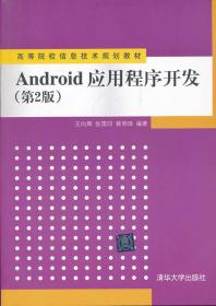 Android应用程序开发（第2版）/高等院校信息技术规划教材