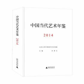 中国当代艺术年鉴:2014