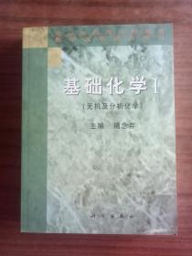 基础化学1：无机及分析化学9787030083760