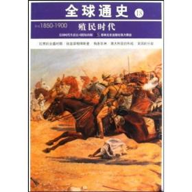 全球通史18 殖民时代 公元前1850年-1900年