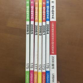 城市规划学刊 2008年 （1.2.3.4.5.6.加增刊）一共7本合售