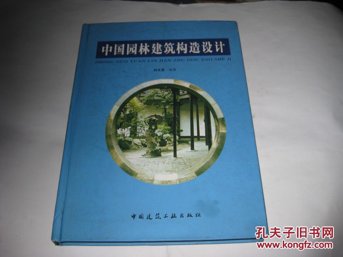 中国园林建筑构造设计JDA44--精装16开9品，06年印