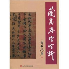 兰亭序字字析 曹柏昆 著