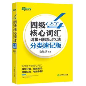 新东方 四级核心词汇词根+联想记忆法：分类速记版