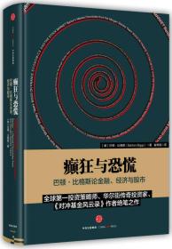 癫狂与恐慌：巴顿•比格斯论金融、经济与股市